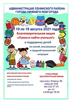 Жители Ленинского района могут помочь нуждающимся семьям собрать детей в школу
