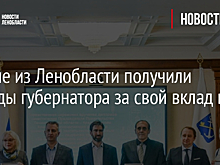 Учёным Ленинградской области вручили губернаторские премии по итогам 2023 года