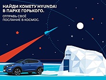 «Комета» Hyundai «приземлится» в Парке Горького