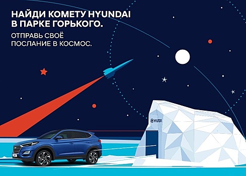 «Комета» Hyundai «приземлится» в Парке Горького