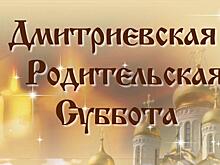 Дмитриевская родительская суббота в 2020 году — какого числа
