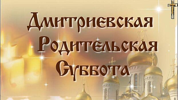 Дмитриевская родительская суббота в 2020 году — какого числа