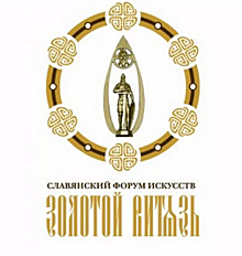 Пятигорск готовится принять Международный Славянский литературный форум «Золотой Витязь»