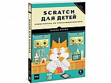 Книга недели: «Scratch для детей. Самоучитель по программированию»