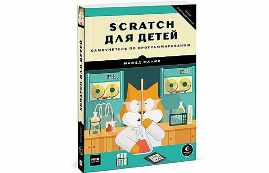 Книга недели: «Scratch для детей. Самоучитель по программированию»