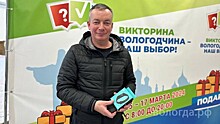 Победители викторины «Вологодчина – наш выбор» делятся впечатлениями о выигранных подарках