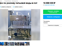 В Кургане продают бизнес по производству воды за 16 млн рублей