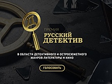 Стартовало читательское голосование премии "Русский Детектив"