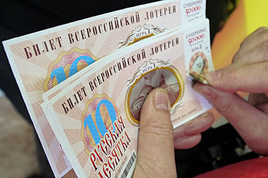 Россияне придумали способ потратить потенциальный выигрыш в лотерею