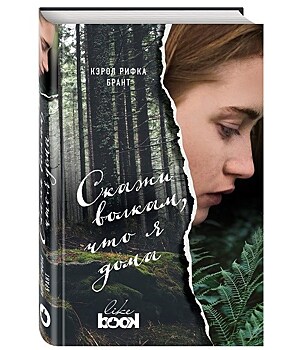 "Скажи волкам, что я дома" - трогательная история взросления, покорившая уже 18 стран, вновь в России