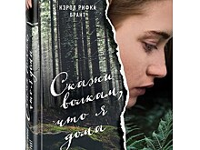 "Скажи волкам, что я дома" - трогательная история взросления, покорившая уже 18 стран, вновь в России