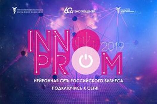 На «Иннопроме» разберут сотрудничество ОПК и частного бизнеса