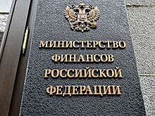 В Минфине рассчитывают на снижение стоимости кредитов