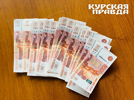 За первое полугодие 2023 года в бюджет Курской области поступило свыше 52 млрд рублей