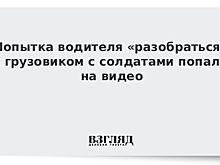 Попытка водителя «разобраться» с грузовиком с солдатами попала на видео