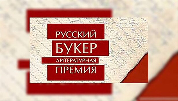 Стала известно, когда объявят лауреатов Букеровской премии-2018