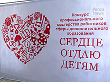 В Пензе 70 педагогов со всей страны поборются за победу в конкурсе «Сердце отдаю детям»