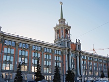 Мэрия Екатеринбурга потратит почти полмиллиарда на жилье