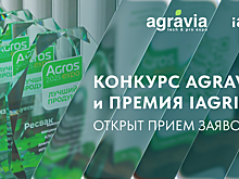 Объявляется старт приема заявок на участие в конкурсной программе выставок iAGRI и AGRAVIA