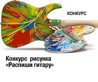 Гитару вручили победителям конкурса