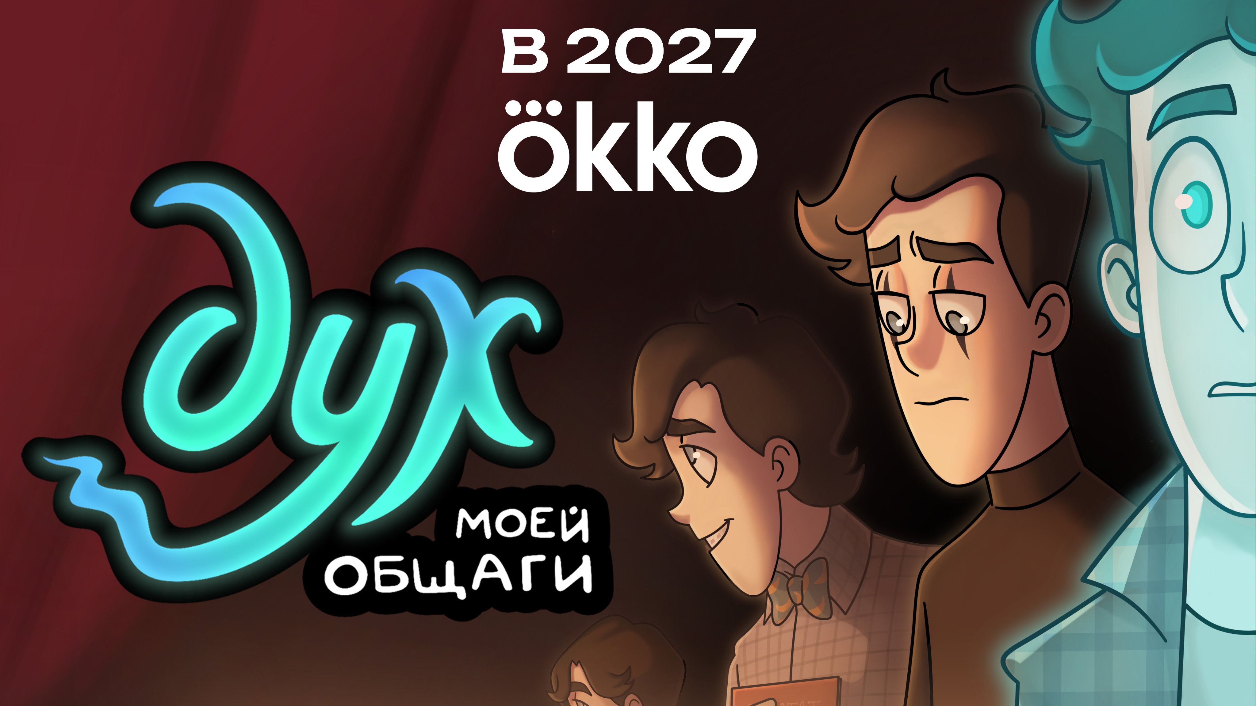 Финал мультсериала «Дух моего общежития» выйдет на Okko в 2027 году