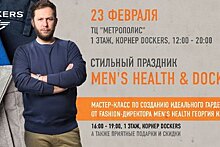 Стильный праздник Men's Health & Dockers