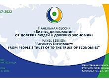 Панельная сессия «Бизнес-дипломатия»: от доверия людей к доверию экономик» - итоги