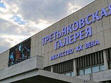 Болельщики ЧМ-2018 смогут бесплатно посетить Новую Третьяковку