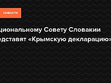 Национальному Совету Словакии представят «Крымскую декларацию»