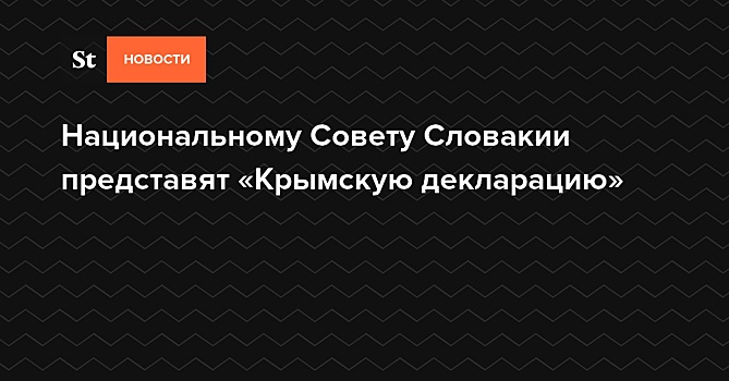 Национальному Совету Словакии представят «Крымскую декларацию»