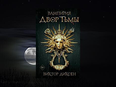 Кровавые тайны Версаля в новом романе «Двор тьмы»