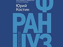 В Москве проходит презентация книги Юрия Костина «Француз»