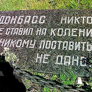 Не Украина и не Русь: боюсь, Донбасс, тебя, боюсь