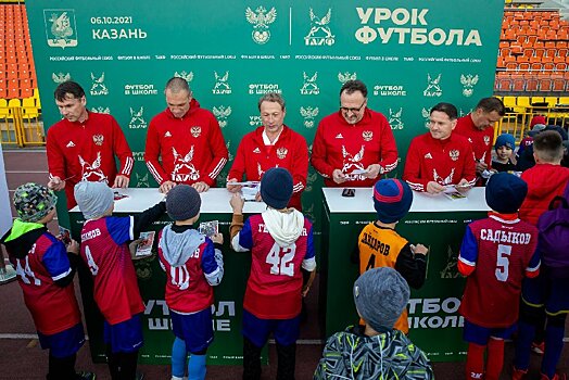 В Казани прошли уроки футбола для детей с участием легенд сборной России