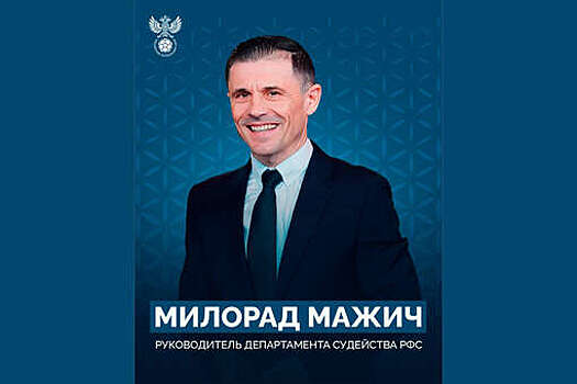 "Мутко против": главу судейства РФС Мажича убрали с назначения на игру "Шахтера"