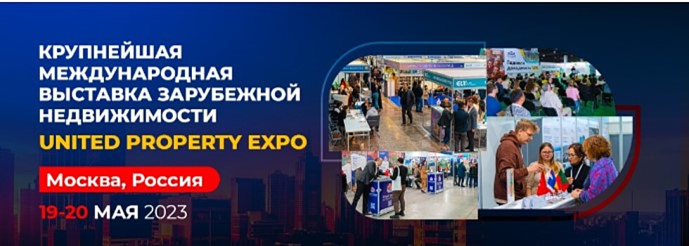 В Москве будут презентованы более 10 тысяч вариантов зарубежной недвижимости