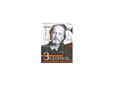 "Михаил Задорнов. Аплодируем стоя"