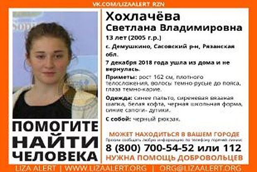В Рязанской области бесследно исчезла 13-летняя Светлана Хохлачева