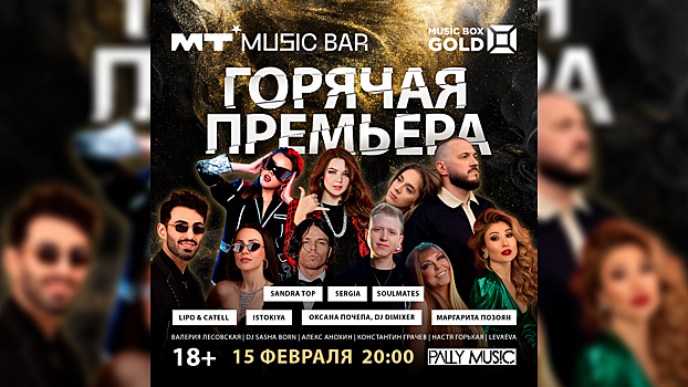 15 февраля в «Мумий Тролль Music Bar» пройдет «Горячая премьера» от телеканалов RUSSIAN MUSICBOX и MUSICBOX GOLD