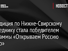 Экспедиция по Нижне-Свирскому заповеднику стала победителем программы «Открываем Россию заново»