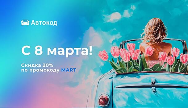 Поздравляем с 8 марта! Праздничный промокод и подарки от партнеров