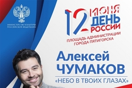 Алексей Чумаков споет в День России на площади Пятигорска