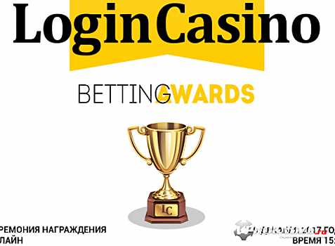 Премия Login Casino Betting Awards отметит лучших в индустрии беттинга РФ