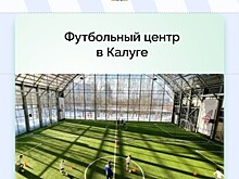 В Калуге и Обнинске откроют новые спорткомплексы