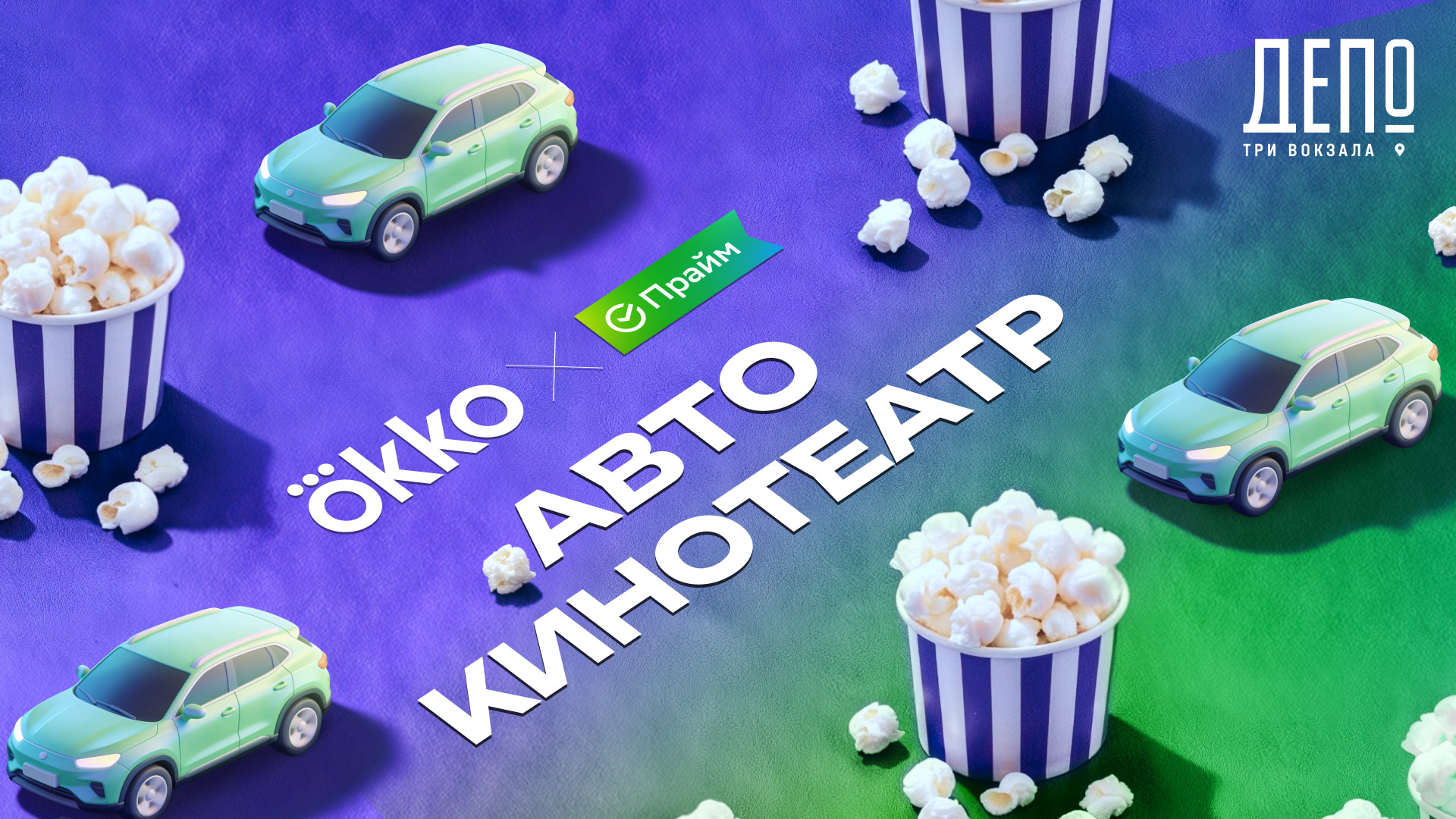 28 марта в Москве откроется бесплатный автокинотеатр Okko х СберПрайм