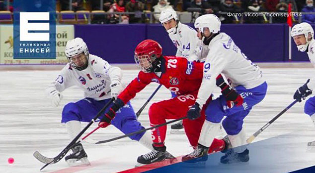 Финал чемпионата России по хоккею с мячом в прямом эфире покажет телеканал «Енисей»