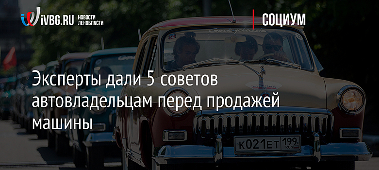 Эксперты дали 5 советов автовладельцам перед продажей машины