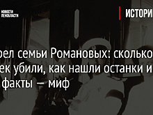 Расстрел семьи Романовых: сколько человек убили, как нашли останки и какие факты — миф