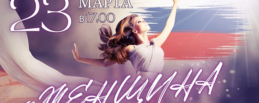 В Красногорске 23 марта пройдет финал областного конкурса «Женщина – ГЕРОЙ»