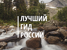 Русское географическое общество выбрало лучших гидов России